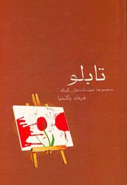 تابلو: مجموعه فیلمنامه‌های کوتاه فرهاد پاک‌نیا