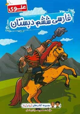 فارسی ششم دبستان