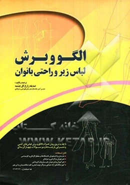 الگو و برش لباس زیر و راحتی بانوان