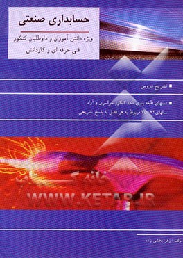 حسابداری صنعتی ویژه دانش‌آموزان و داوطلبان کنکور فنی حرفه‌ای و کاردانش ... رشته حسابداری  ...