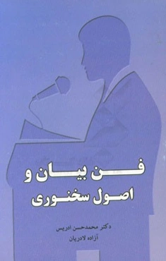 فن بیان و اصول سخنوری
