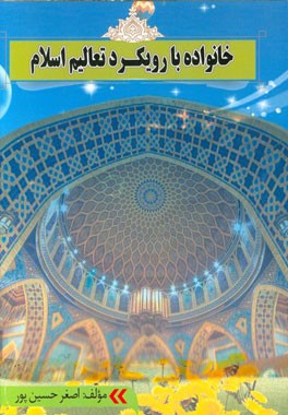 خانواده با رویکرد تعالیم اسلام