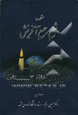 منظومه شمع جمع آفرینش درباره: یگانگی، جلال و جمال خداوند: لغزشگاههای انسان در مسیر تکاملی او - نیاز به رهبران الهی برای طی این راه و ستایش ...