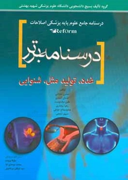 درسنامه برتر غدد - تولید مثل - شنوایی