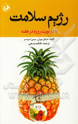 رژیم سلامت: با دو نوبت روزه در هفته