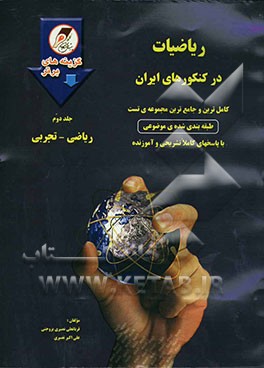 ریاضیات در کنکورهای ایران: ریاضی و تجربی: کامل‌ترین و جامع‌ترین مجموعه‌ی تست طبقه‌بندی شده‌ی موضوعی ...