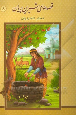 دختر شاه پریان