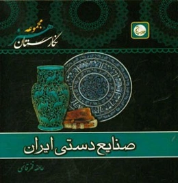 قشنگترین صنایع دستی ایران