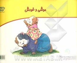 موشی و خودش