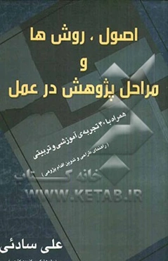 اصول، روش‌ها و مراحل پژوهش در عمل (همراه با 40 تجربه آموزشی و تربیتی): راهنمای طراحی و تدوین اقدامات آموزشی و تربیتی (اقدام‌پژوهی)