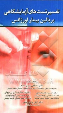 تفسیر تست‌های آزمایشگاهی بر بالین بیمار اورژانس