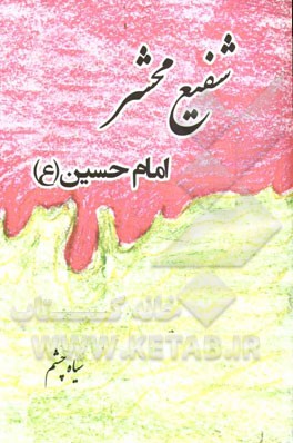 شفیع محشر: امام حسین (ع)