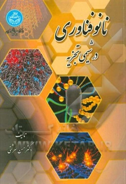 نانوفناوری در شیمی تجزیه