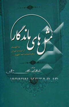 مثل‌های ماندگار: با الهام از آیات قرآن و فرمایشات ائمه اطهار (ع)