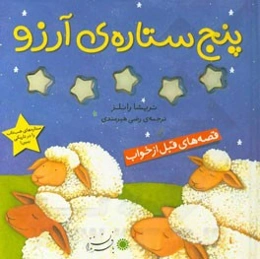 پنج ستاره‌ی آرزو