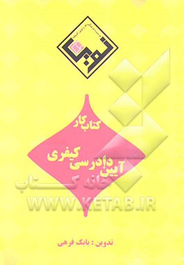 مجموعه کتاب کار آیین دادرسی کیفری