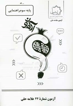 آزمون شماره 44 علامه حلی: پایه سوم راهنمایی