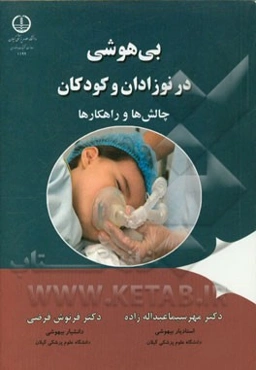 بی‌هوشی در نوزادان و کودکان: چالش‌ها و راهکارها