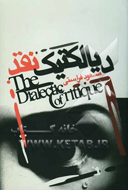 دیالکتیک نقد