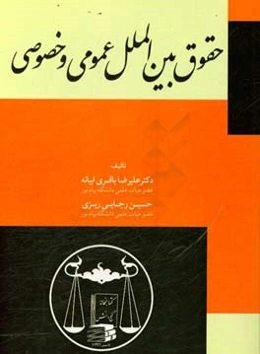 حقوق بین‌الملل عمومی و خصوصی