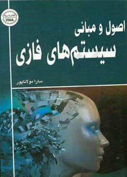 اصول و مبانی سیستم‌های فازی