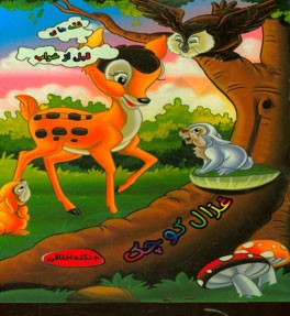 غزال کوچک: + نکته اخلاقی