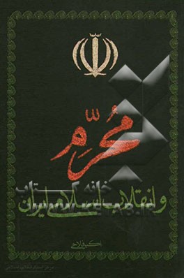 محرم و انقلاب اسلامی ایران