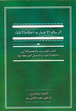 الرساله الاختیاریه احکام الاطباء: کتاب للتدریب و التقییم الذاتی لاحکام الاطباء و الاعمال المرتبطه بها