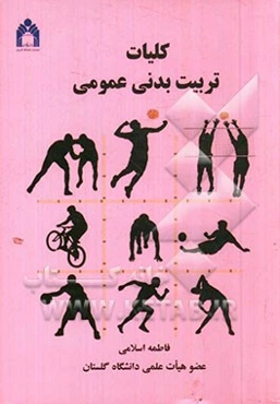 کلیات تربیت بدنی عمومی