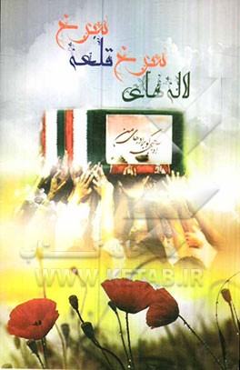 لاله‌های سرخ (قلعه سرخ)