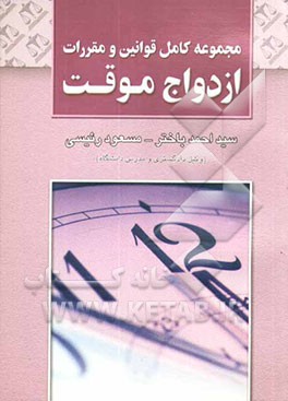 مجموعه کامل قوانین و مقررات ازدواج موقت