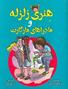 هنری زلزله و ماجراهای مارگارت