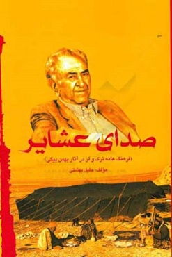 صدای عشایر (فرهنگ عامه ترک و لر در آثار بهمن بیگی)