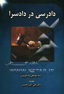 دادرسی در دادسرا