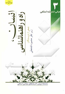 مبانی اندیشه اسلامی: انسان، راه و راهنماشناسی