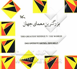 بزرگترین معمای جهان