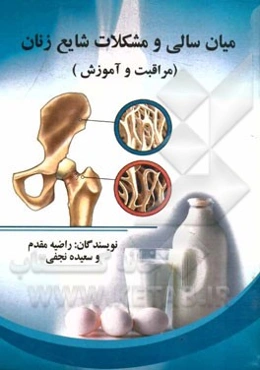 میان‌سالی و مشکلات شایع زنان (مراقبت و آموزش)