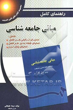راهنما و بانک سئوالات چهارگزینه‌ای مبانی جامعه‌شناسی بر اساس کتاب بروس کوئن