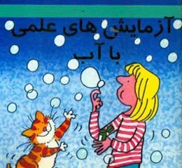 آزمایش‌های علمی با آب