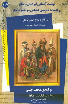 نهضت آشنایی ایرانیان با تئاتر و ادبیات نمایشی عثمانی در عصر قاجار و کمدی "محمد چلبی" نوشته پیر فرانسیس ویگوئر کاتب حسین افندی