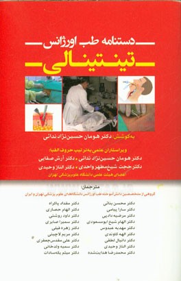 دستنامه طب اورژانس تینتینالی