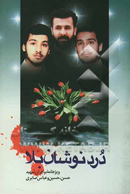 دردنوشان بلا