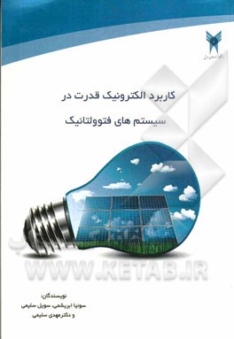 کاربرد الکترونیک قدرت در سیستم‌های فتوولتائیک