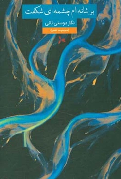 بر شانه‌ام چشمه‌ای شکفت: مجموعه شعر