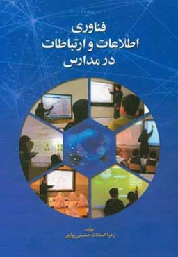 فناوری اطلاعات و ارتباطات در مدارس هوشمند