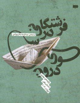 فرشتگانی در سوی درون: برگزیده بهترین داستان‌های اروپا در 2013