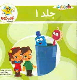 شادیانه‌های خاله ستاره: بهداشت، انرژی