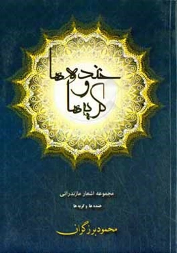 خنده‌ها و گریه‌ها