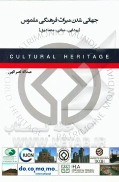 جهانی‌شدن میراث فرهنگی ملموس (پیدایی، مبانی، مصادیق)