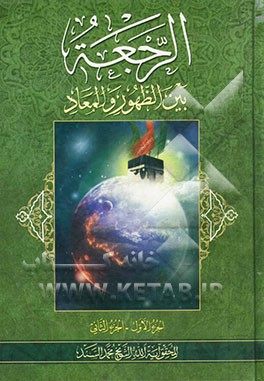 الرجعه بین الظهور و المعاد